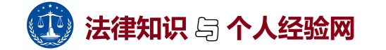 法律知识与个人经验网